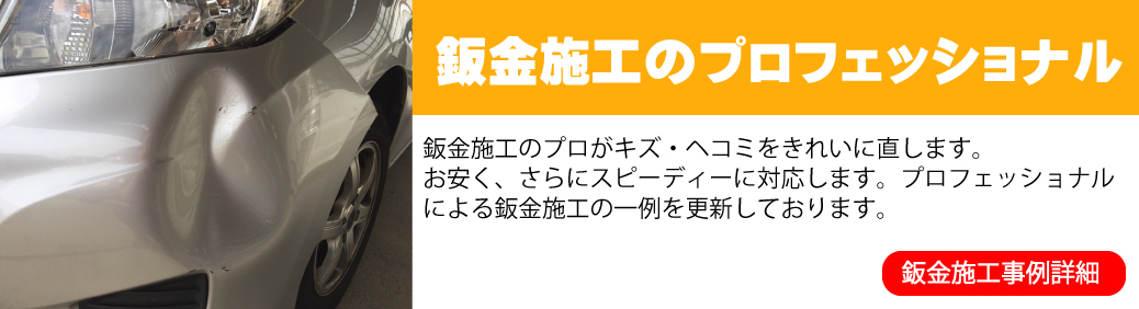 鈑金施工事例　椙本鈑金