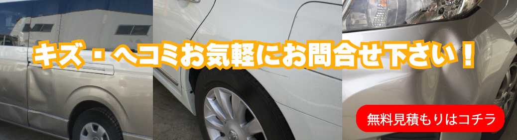 鈑金修理無料見積もり