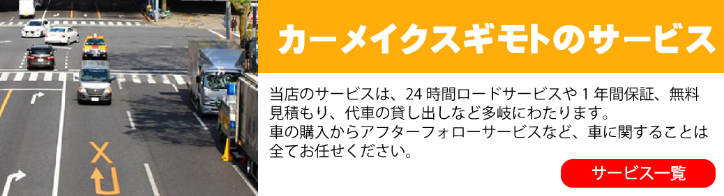 サービス　中古車　カーメイク椙本
