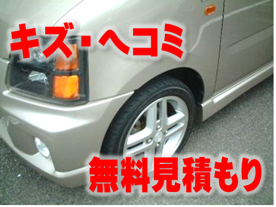無料見積もり　キズヘコミ　車　修理